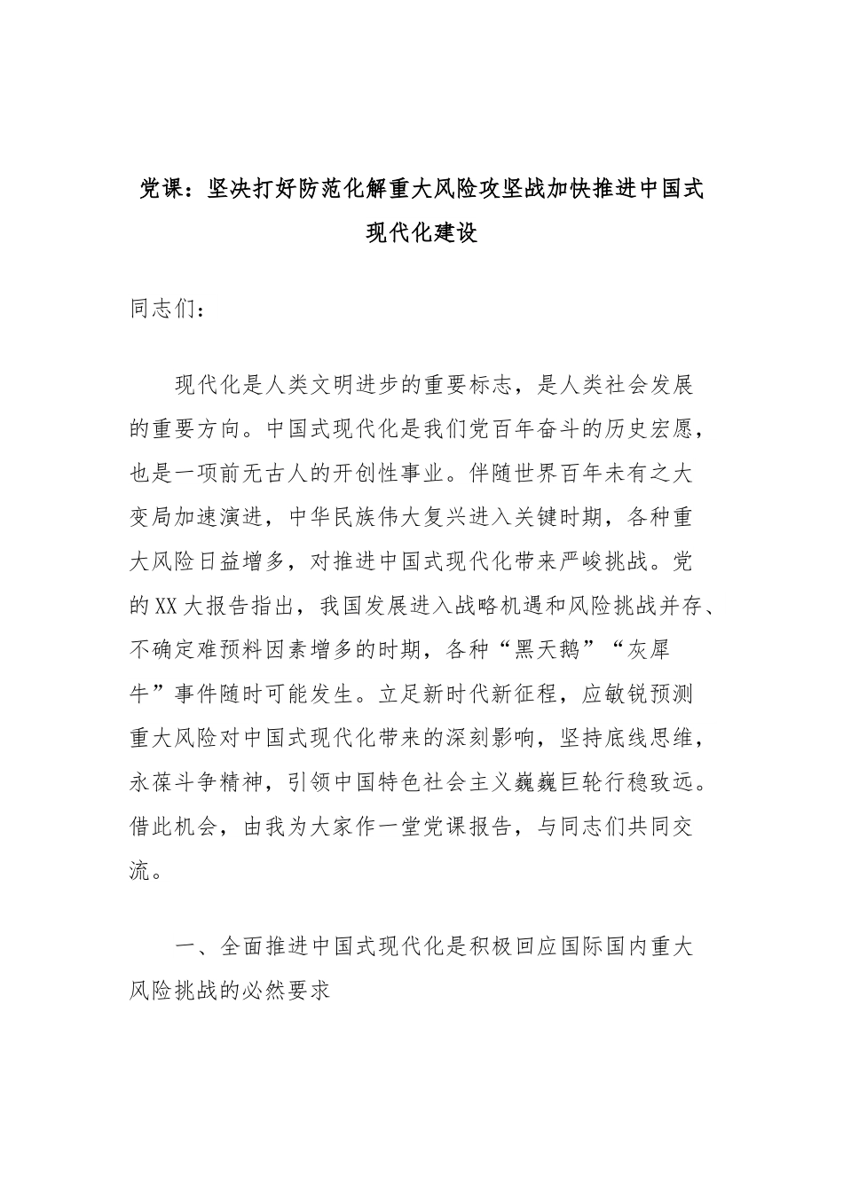 党课：坚决打好防范化解重大风险攻坚战加快推进中国式现代化建设.docx_第1页