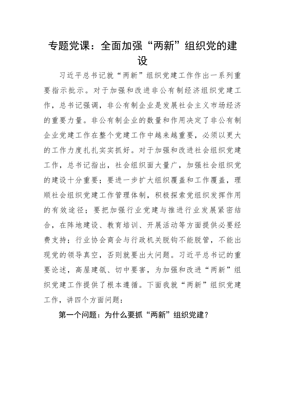党课：全面加强“两新”组织党的建设.docx_第1页