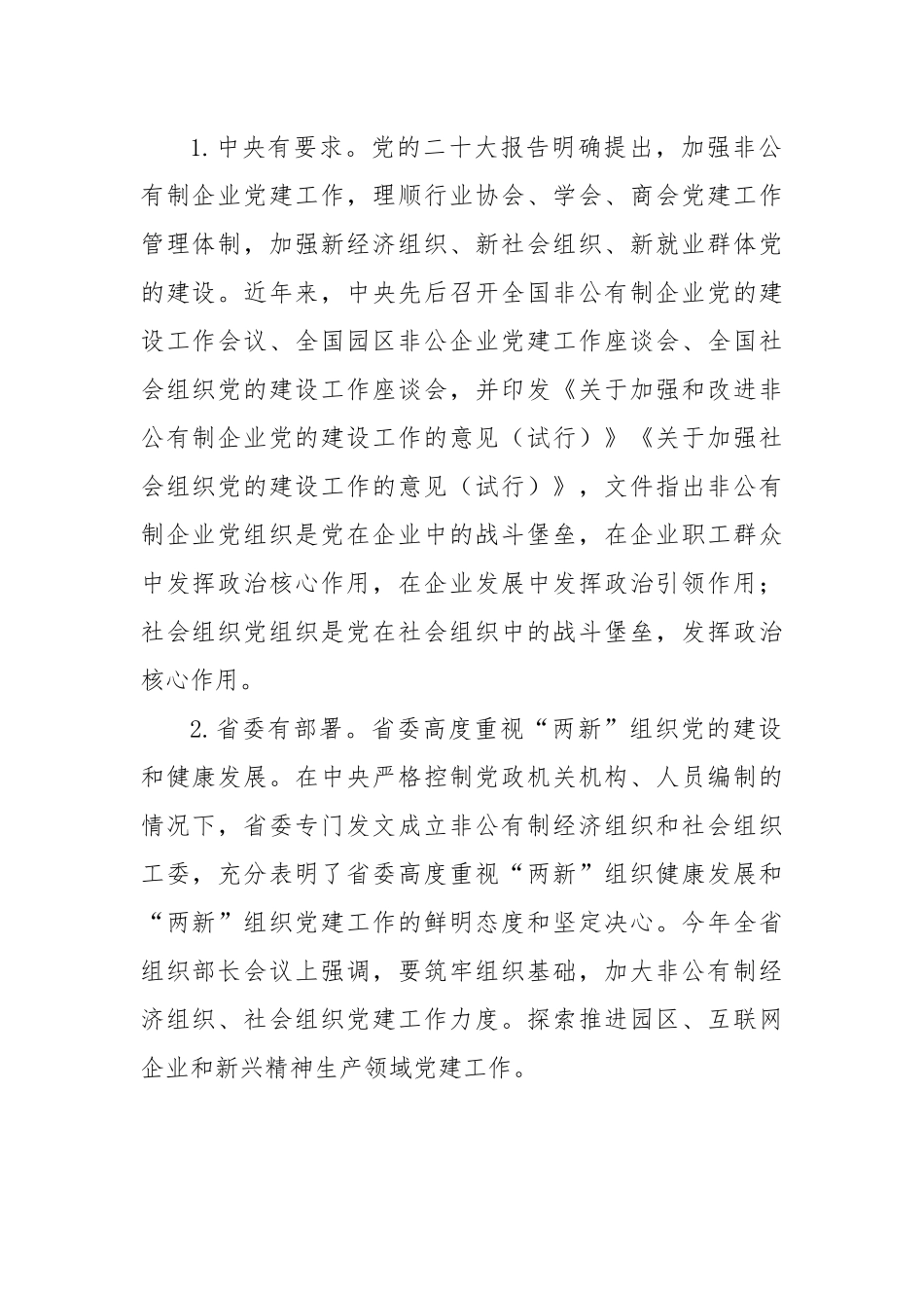 党课：全面加强“两新”组织党的建设.docx_第2页
