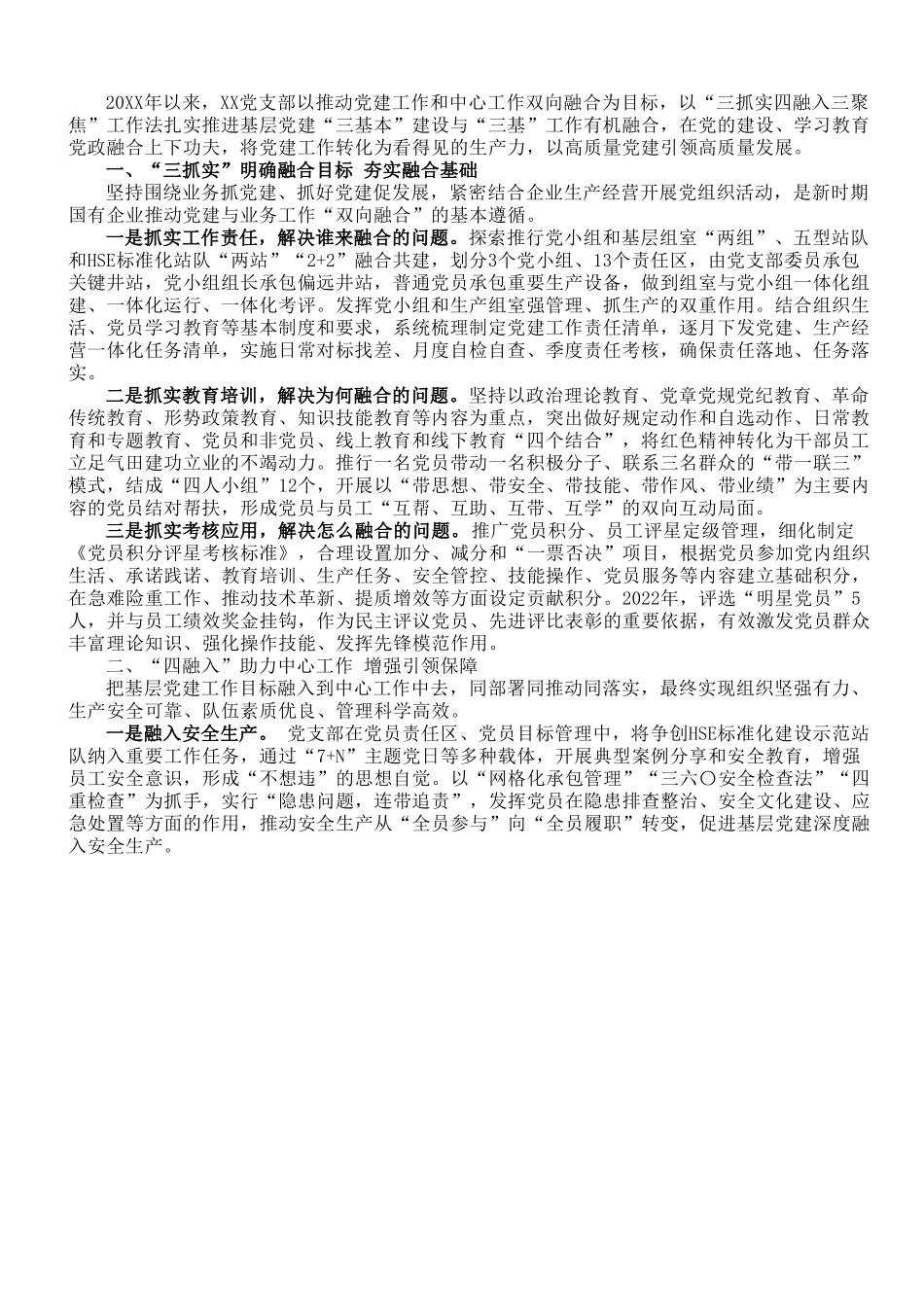 国企党支部党建工作经验做法：“三抓实四融入三聚焦”推动工作相融互促.doc_第1页