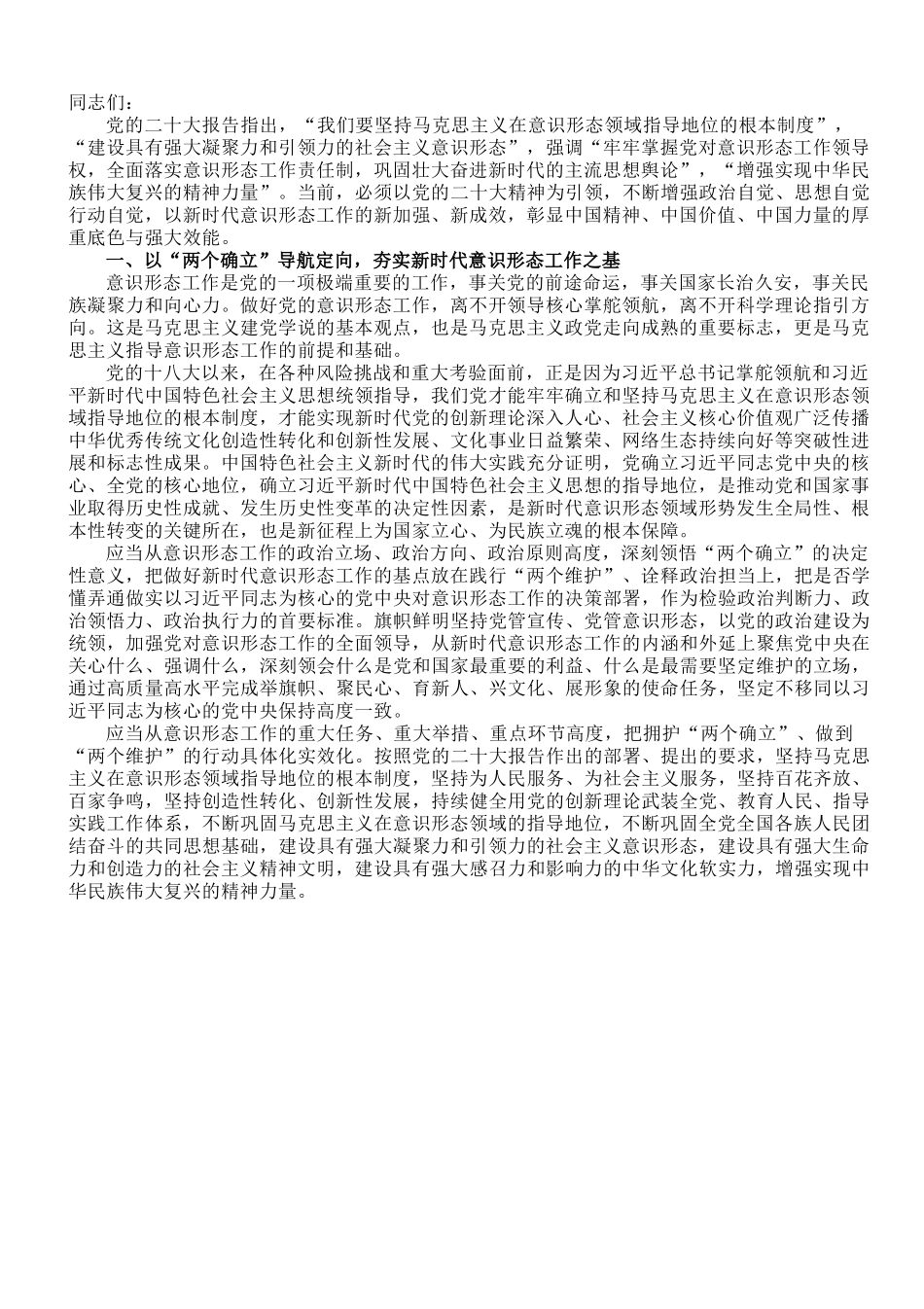 党课讲稿：学思践悟新思想 扎实做好新时代意识形态领域工作.doc_第1页