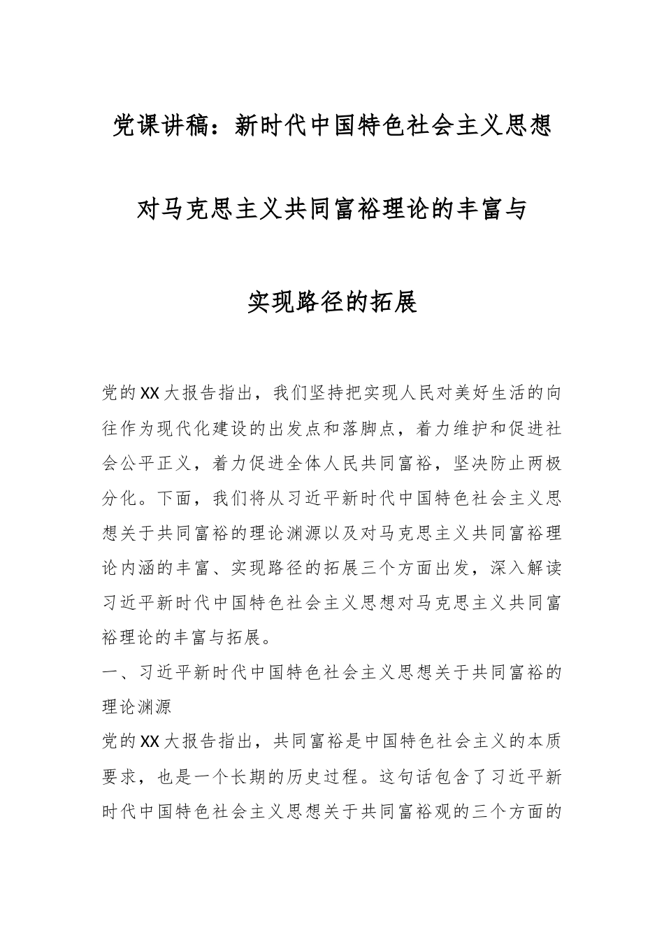 党课讲稿：新时代中国特色社会主义思想对马克思主义共同富裕理论的丰富与实现路径的拓展.docx_第1页