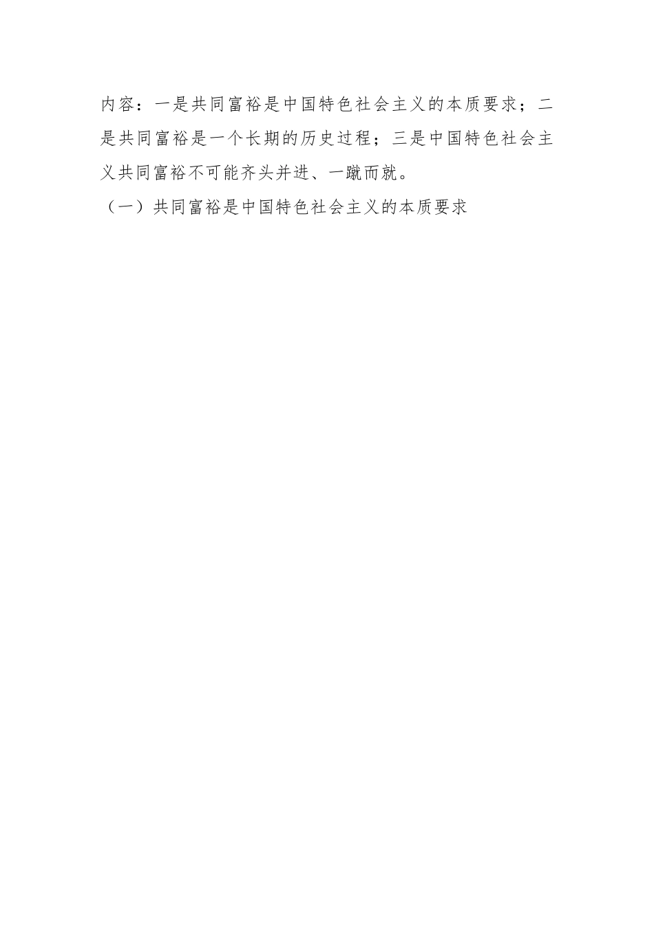 党课讲稿：新时代中国特色社会主义思想对马克思主义共同富裕理论的丰富与实现路径的拓展.docx_第2页