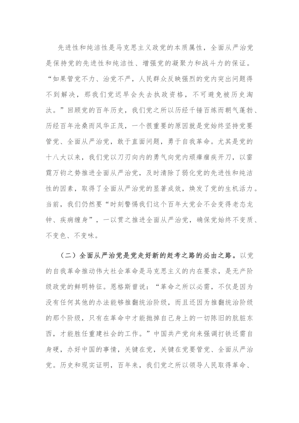 党课讲稿：牢记“四个任重道远” 持之以恒推进全面从严治党.docx_第2页