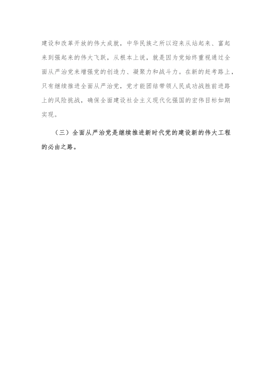 党课讲稿：牢记“四个任重道远” 持之以恒推进全面从严治党.docx_第3页
