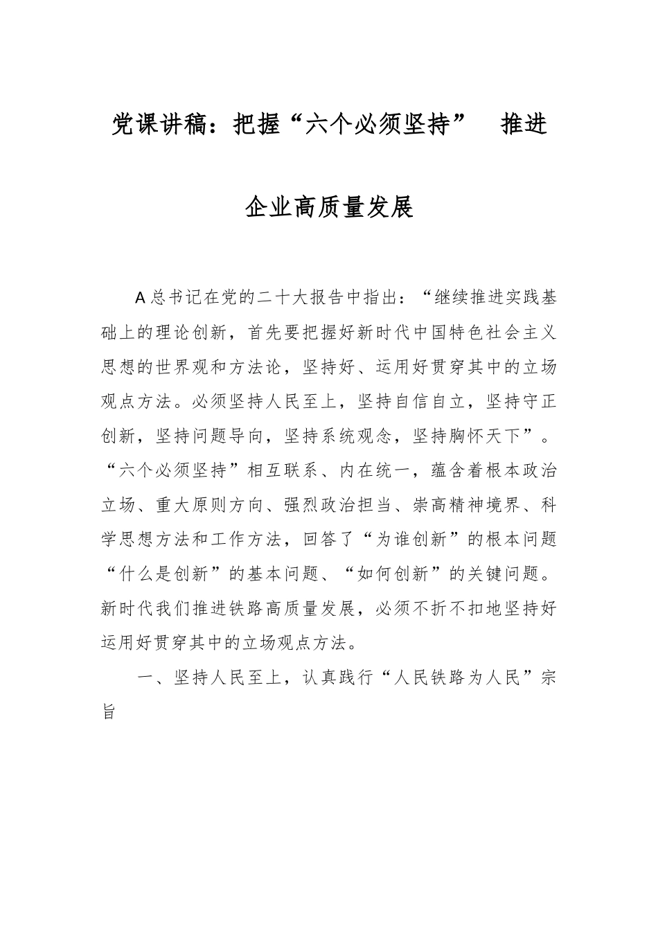 党课讲稿：把握“六个必须坚持”  推进企业高质量发展.docx_第1页