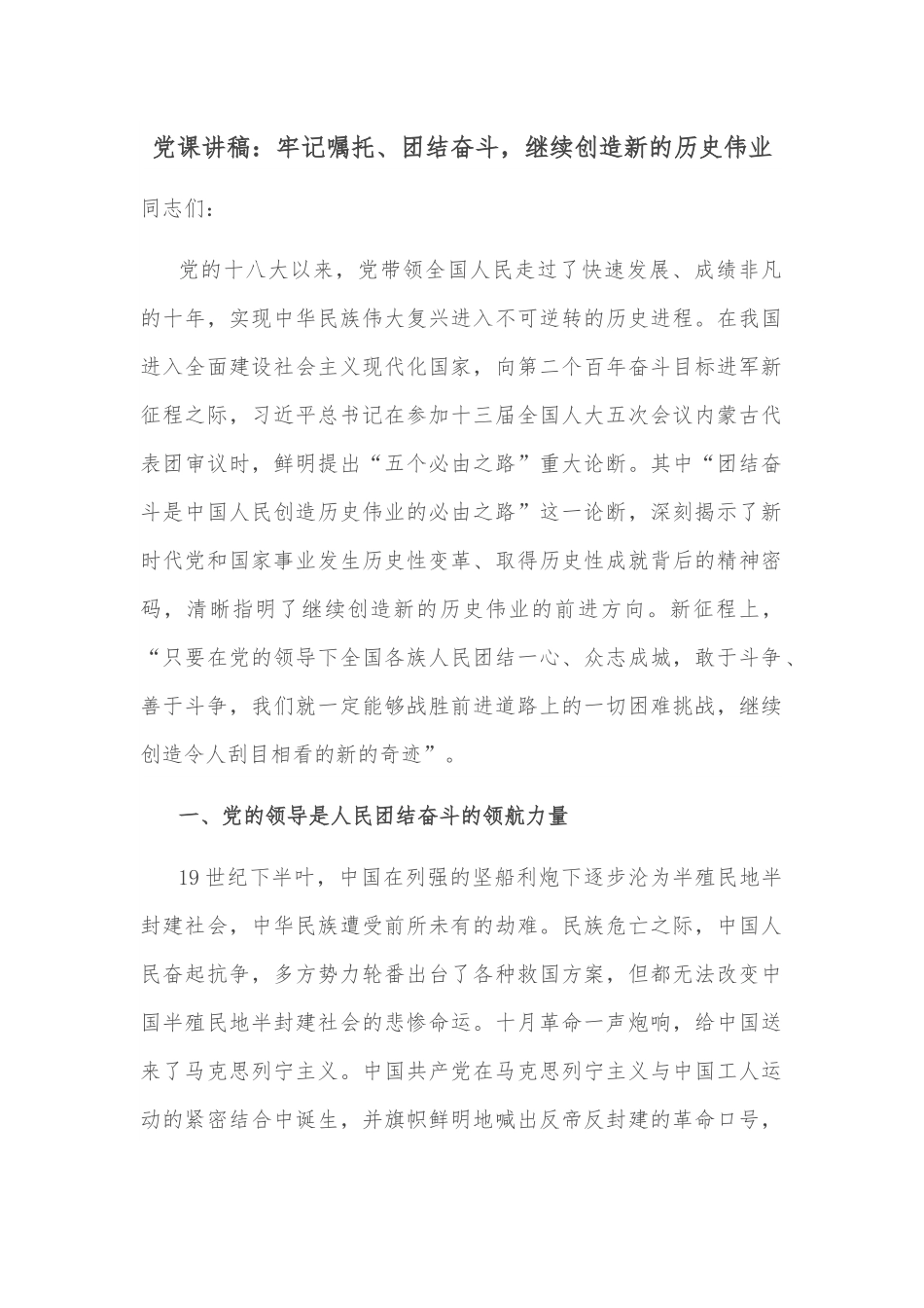 党课讲稿：牢记嘱托、团结奋斗，继续创造新的历史伟业.docx_第1页