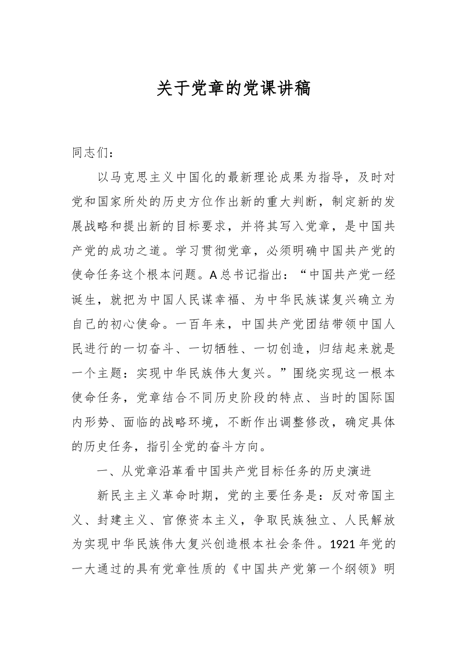 关于党章的党课讲稿.docx_第1页