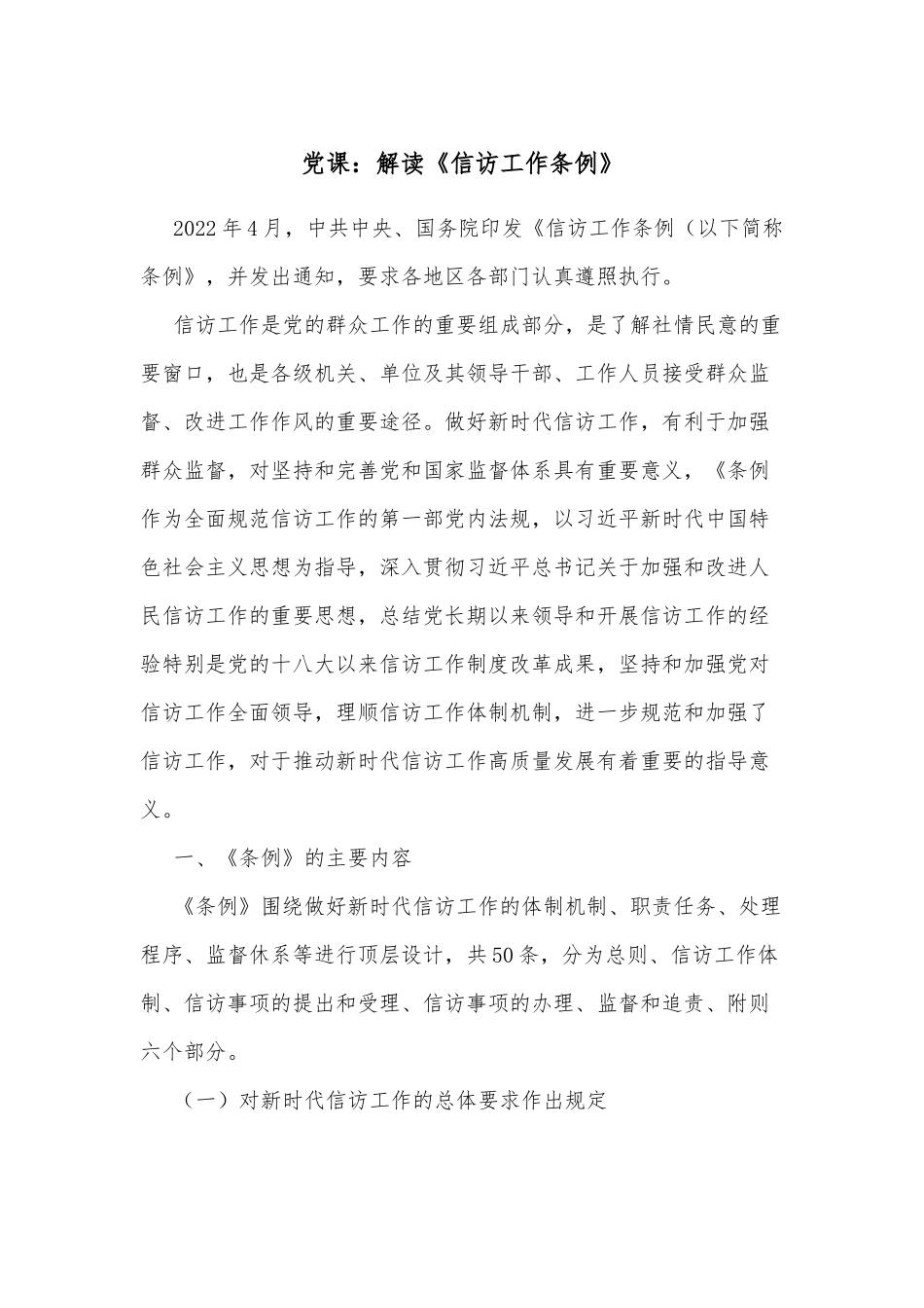 党课：解读《信访工作条例》.docx_第1页