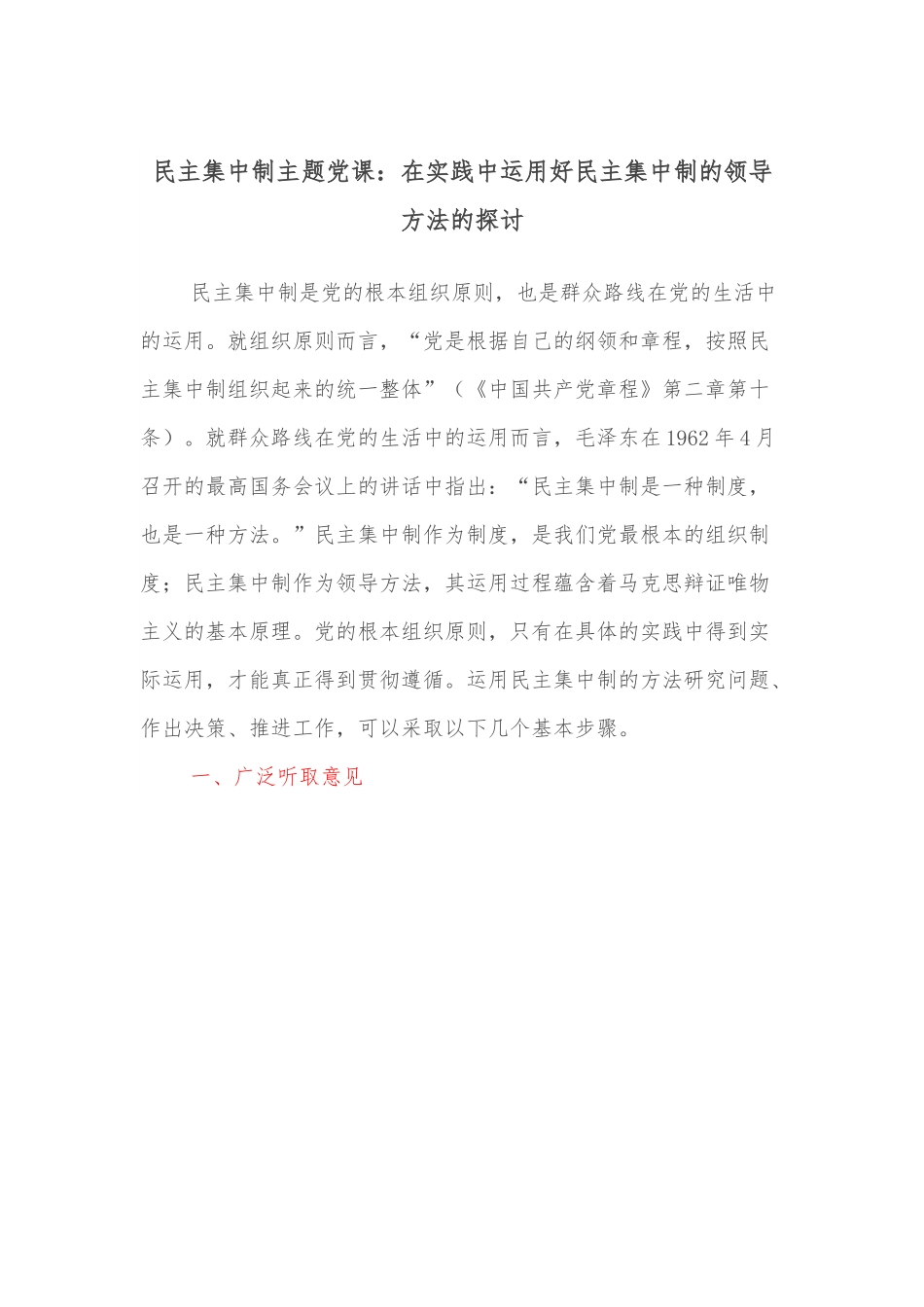 民主集中制主题党课：在实践中运用好民主集中制的领导方法的探讨.docx_第1页