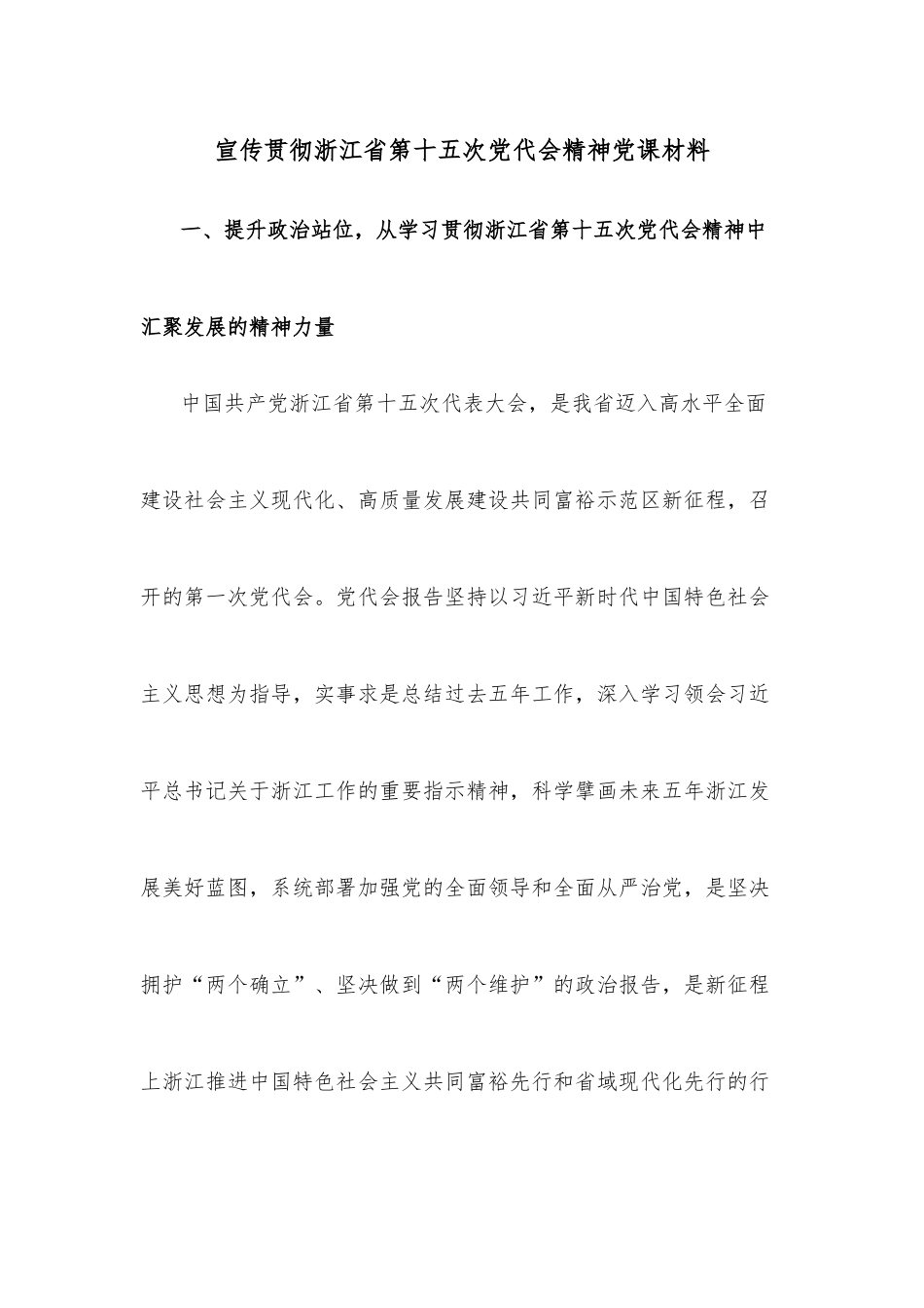 宣传贯彻浙江省第十五次党代会精神党课材料.docx_第1页