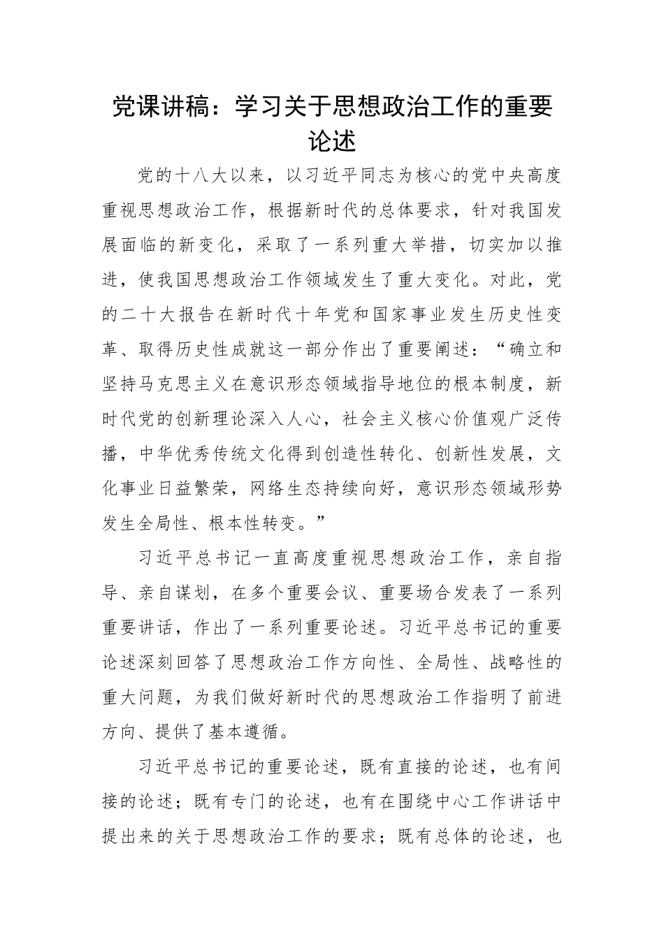 学习关于思想政治工作的重要论述.docx_第1页