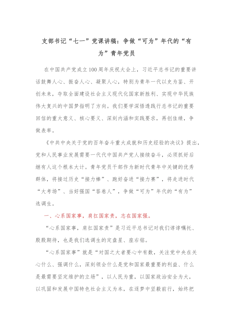 支部书记“七一”党课讲稿：争做“可为”年代的“有为”青年党员.docx_第1页