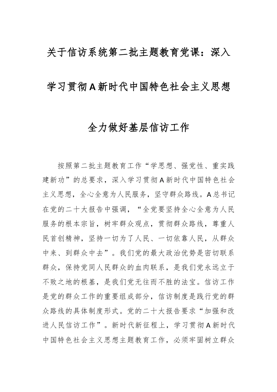 关于信访系统第二批主题教育党课：深入学习贯彻A新时代中国特色社会主义思想 全力做好基层信访工作.docx_第1页
