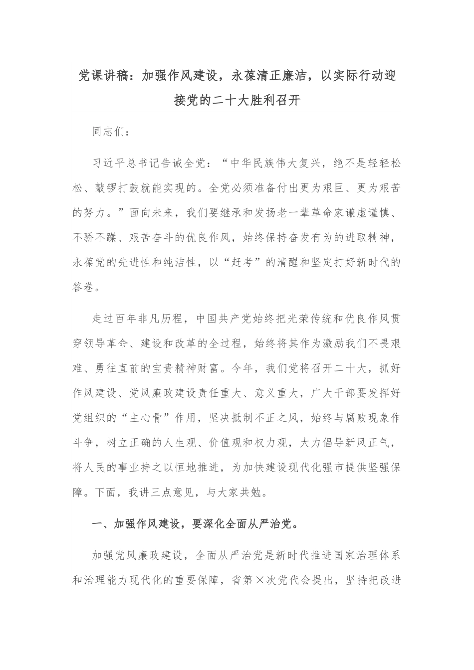 党课讲稿：加强作风建设，永葆清正廉洁，以实际行动迎接党的二十大胜利召开.docx_第1页