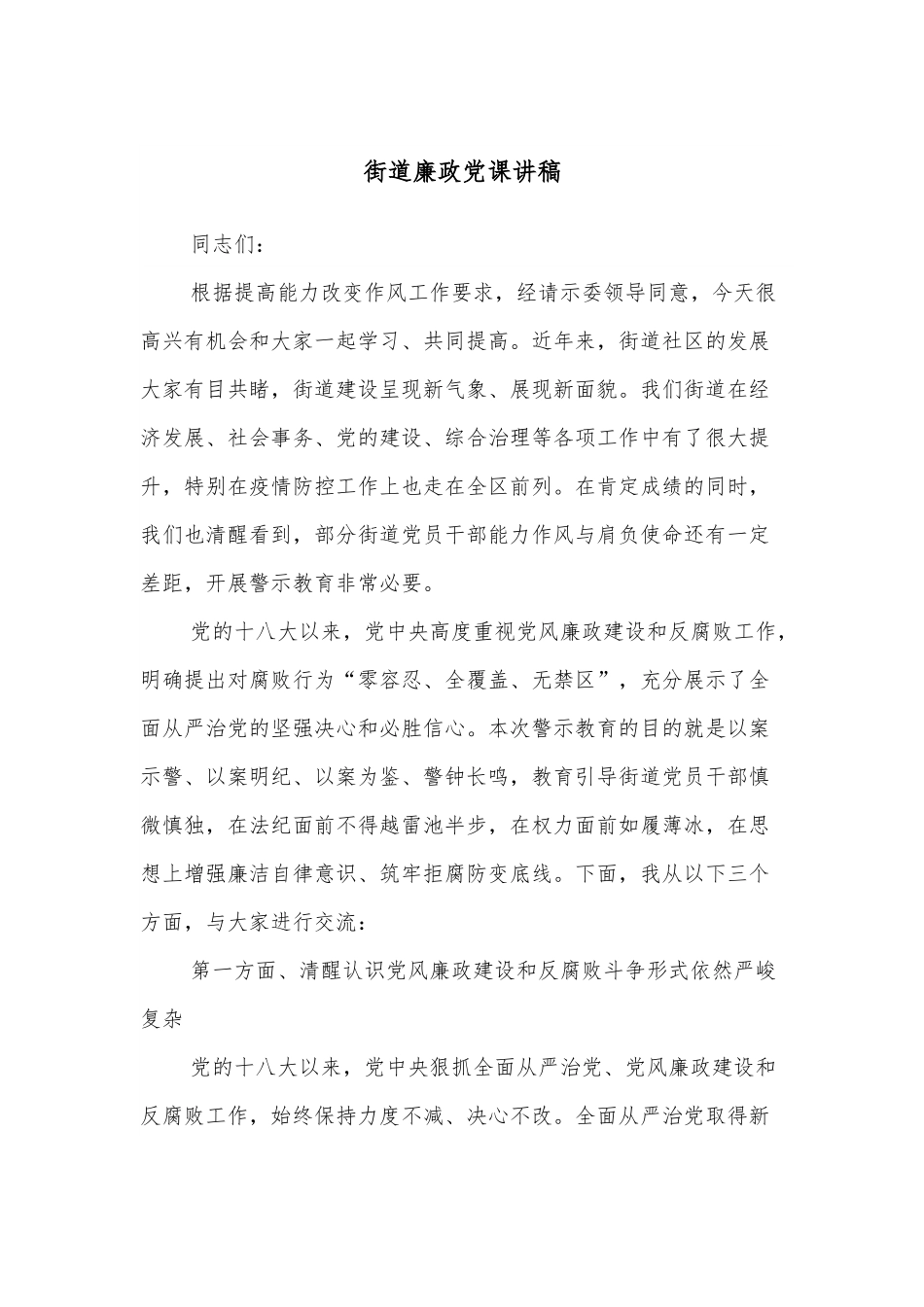 街道廉政党课讲稿.docx_第1页
