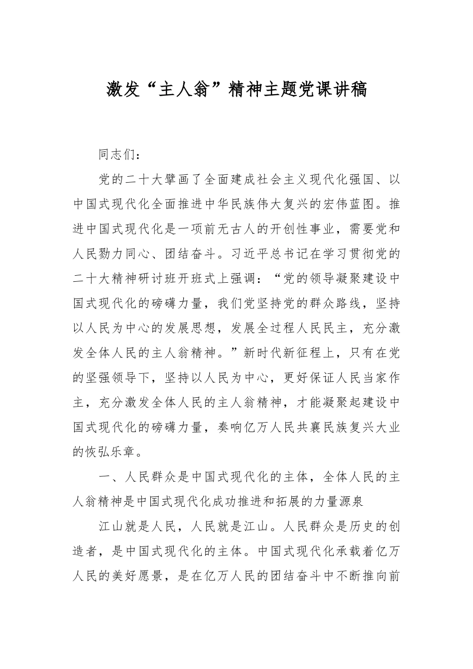 激发“主人翁”精神主题党课讲稿.docx_第1页