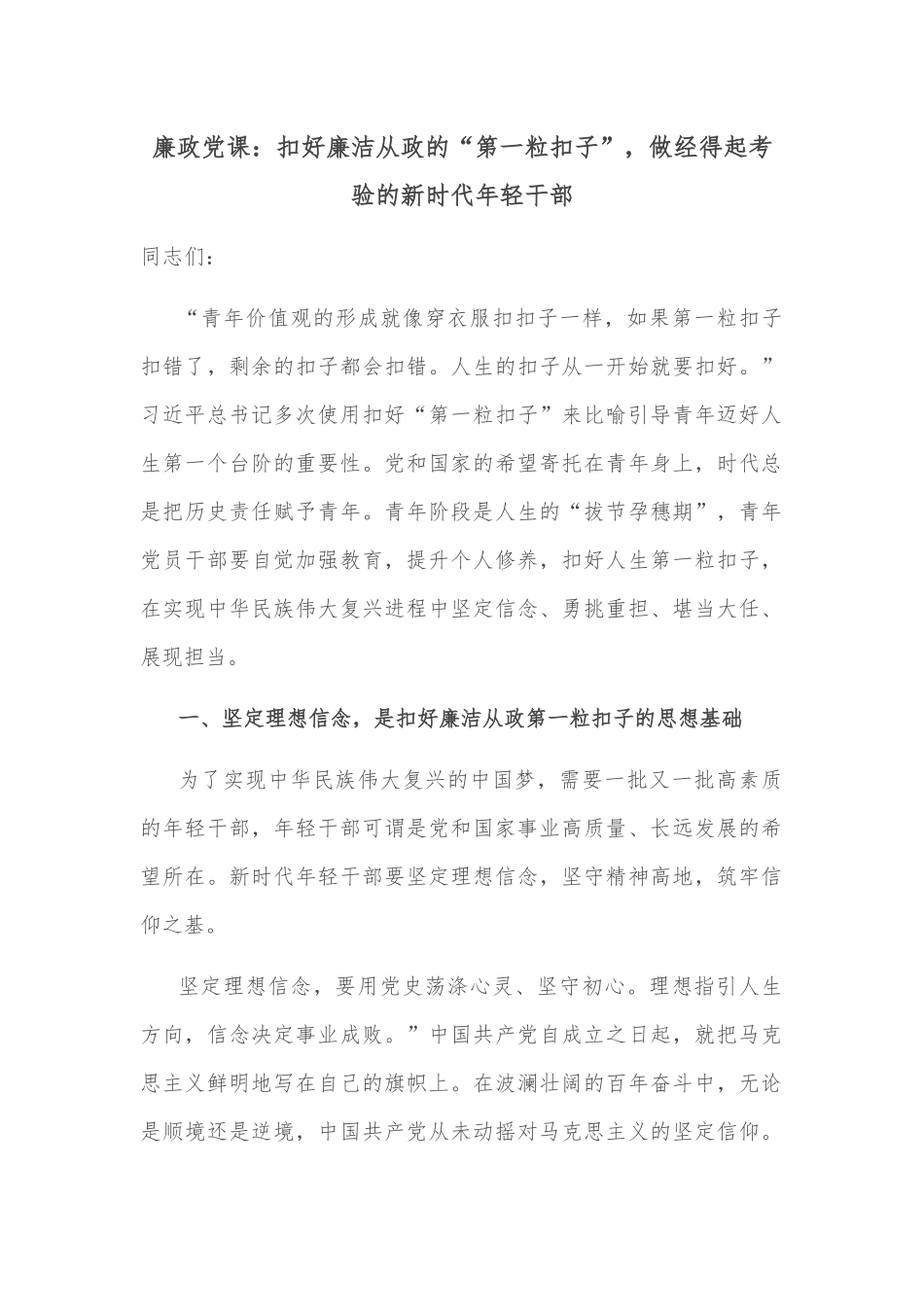 廉政党课：扣好廉洁从政的“第一粒扣子”，做经得起考验的新时代年轻干部.docx_第1页