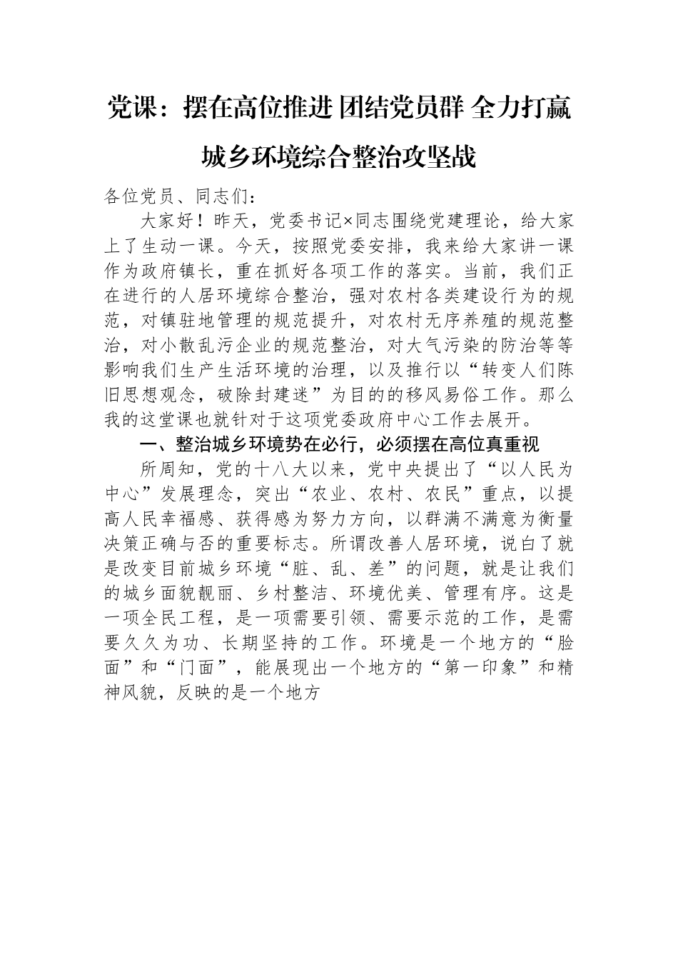 党课：摆在高位推进+团结党员群+全力打赢城乡环境综合整治攻坚战.docx_第1页
