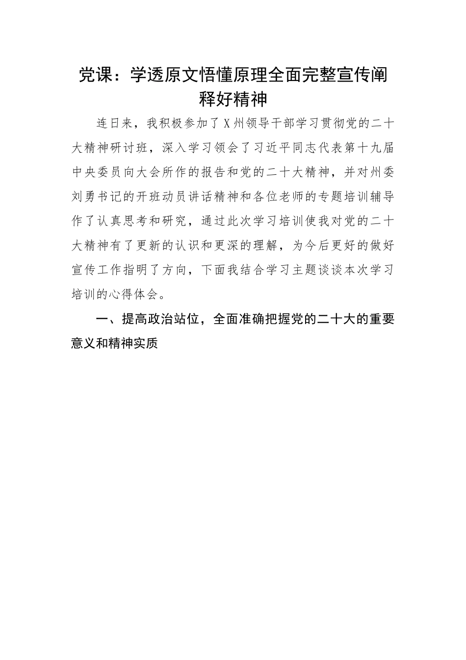 学透原文悟懂原理全面完整宣传阐释好精神.docx_第1页