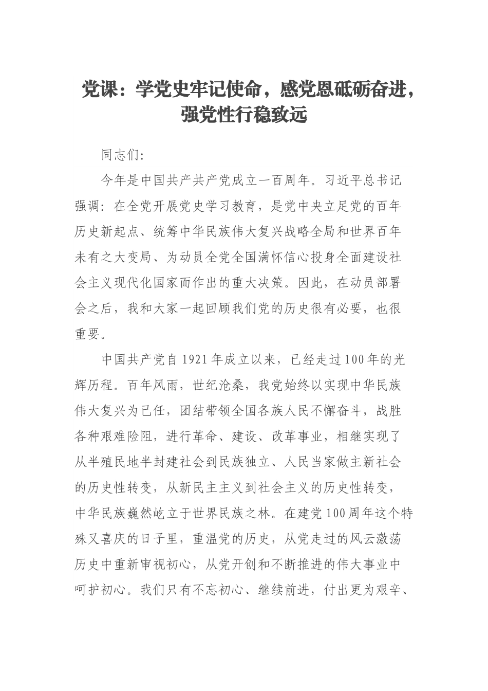 党课：学党史牢记使命，感党恩砥砺奋进，强党性行稳致远.docx_第1页
