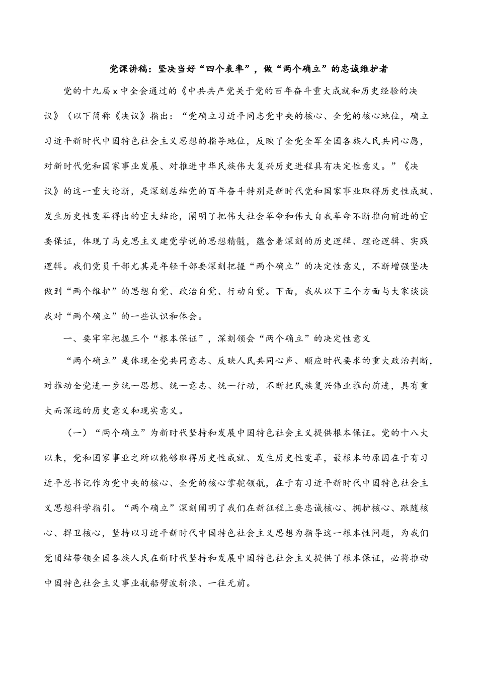 党课讲稿：坚决当好“四个表率”，做“两个确立”的忠诚维护者.doc_第1页