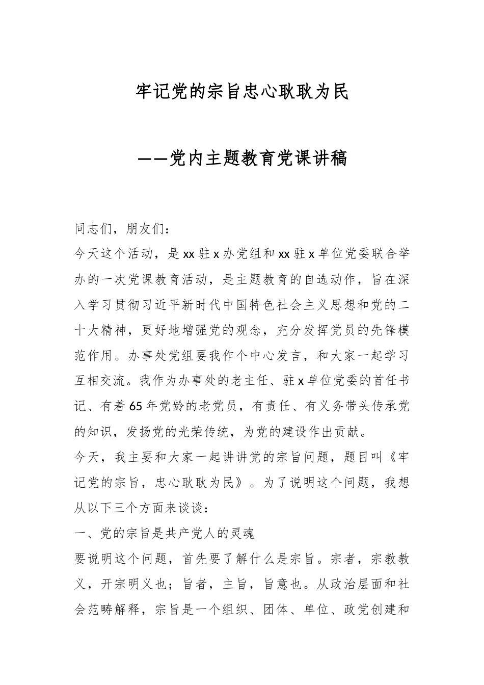 牢记党的宗旨忠心耿耿为民：党内主题教育党课讲稿.docx_第1页