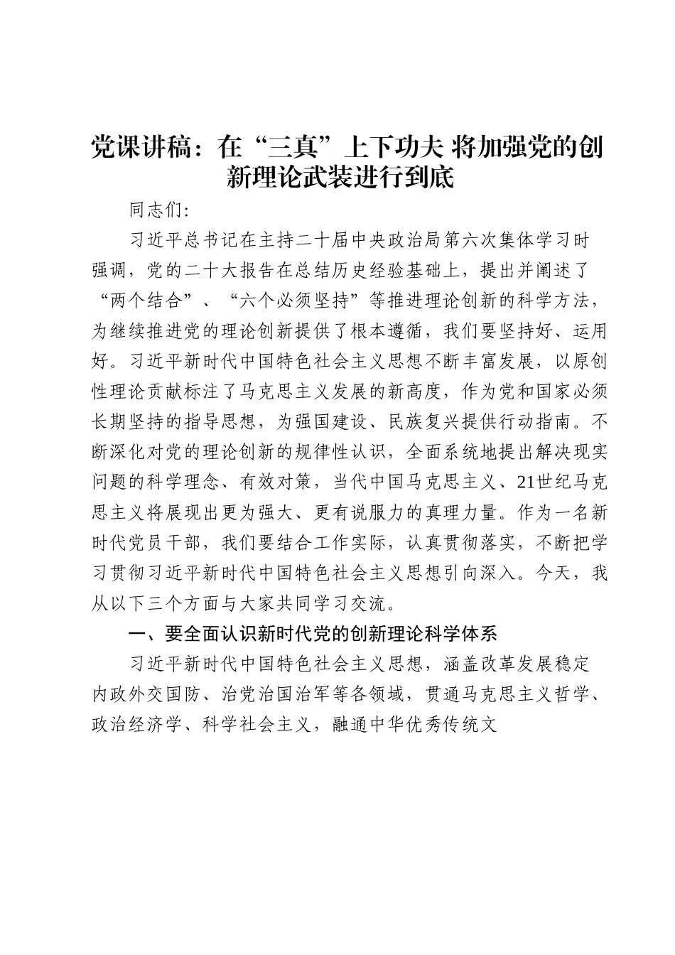 党课讲稿：在“三真”上下功夫将加强党的创新理论武装进行到底.docx_第1页