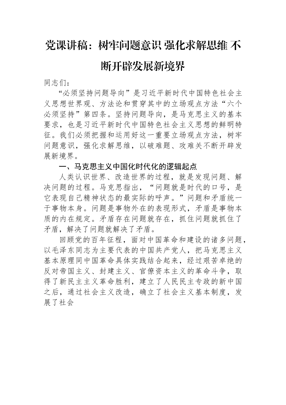 党课讲稿：树牢问题意识+强化求解思维+不断开辟发展新境界.docx_第1页