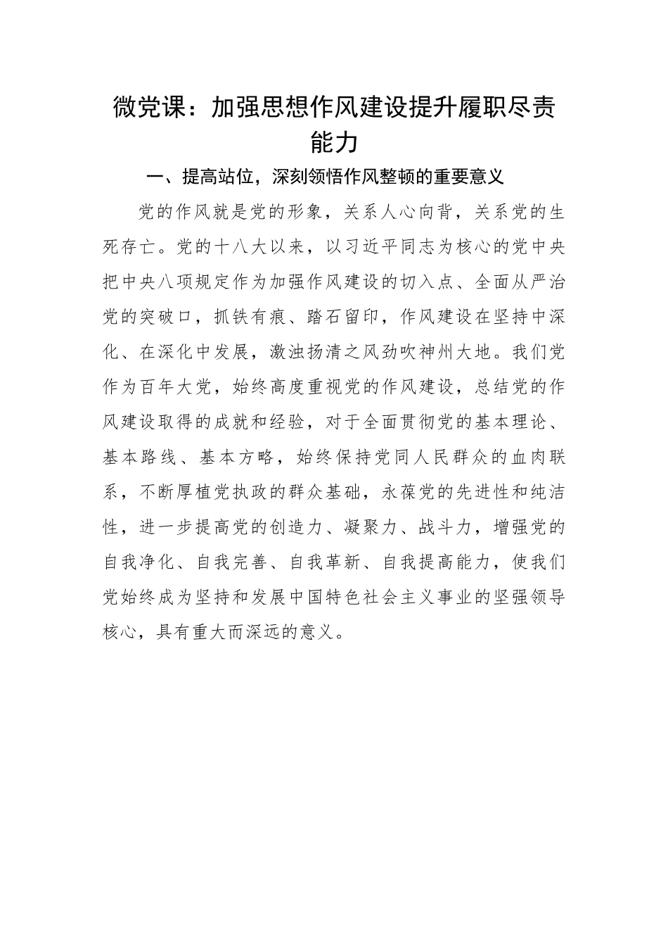 微党课：加强思想作风建设提升履职尽责能力.docx_第1页