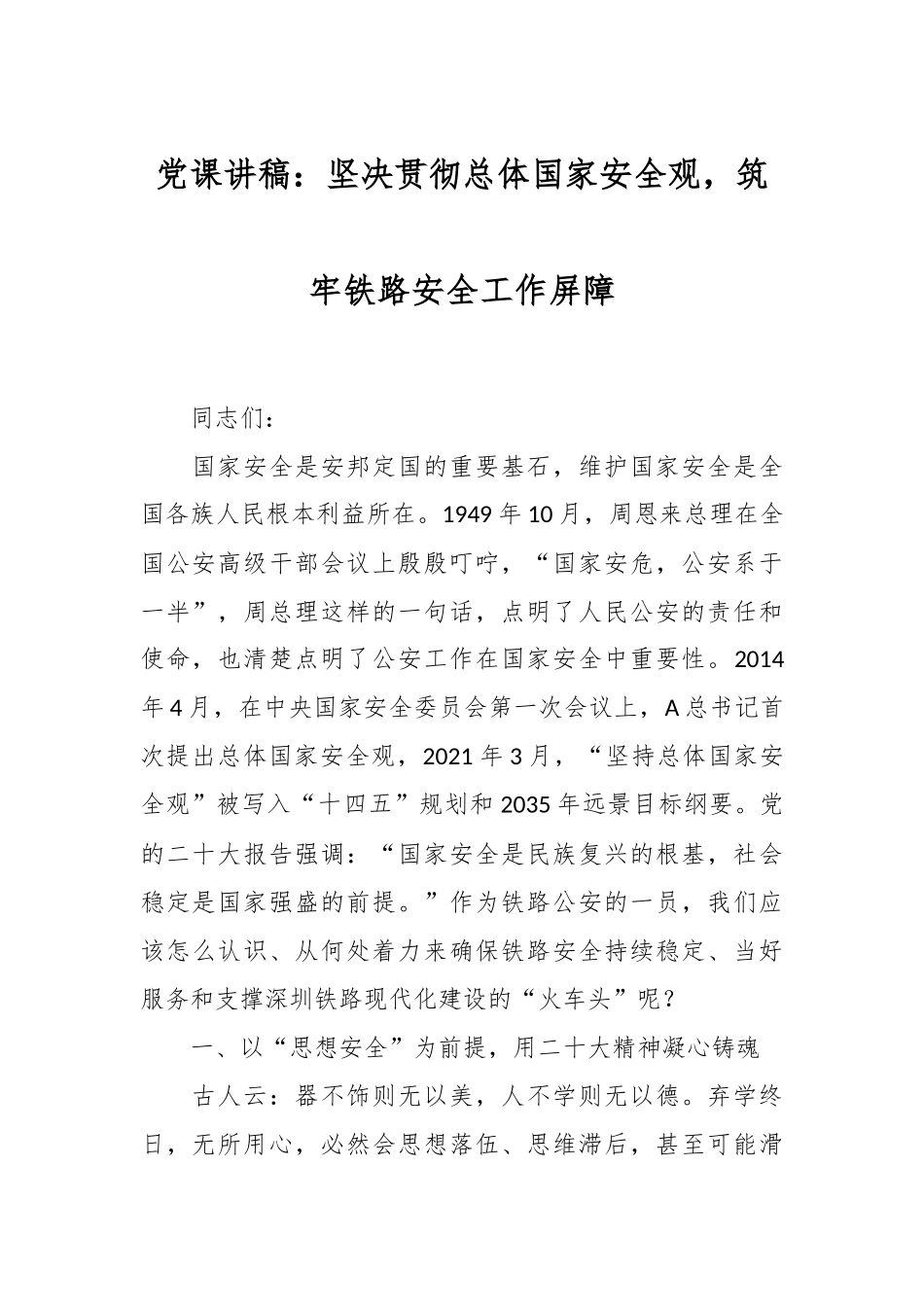 党课讲稿：坚决贯彻总体国家安全观，筑牢铁路安全工作屏障.docx_第1页