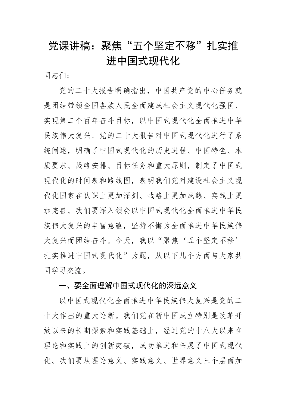 聚焦“五个坚定不移”扎实推进中国式现代化.docx_第1页