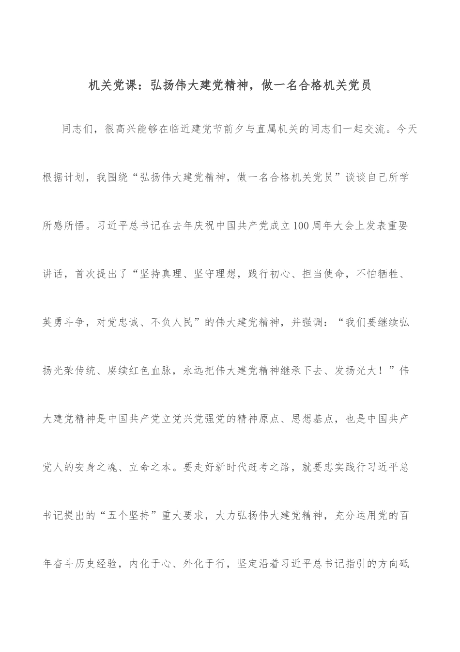 机关党课：弘扬伟大建党精神，做一名合格机关党员.docx_第1页