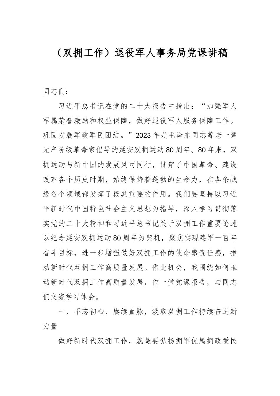 （双拥工作）退役军人事务局党课讲稿.docx_第1页