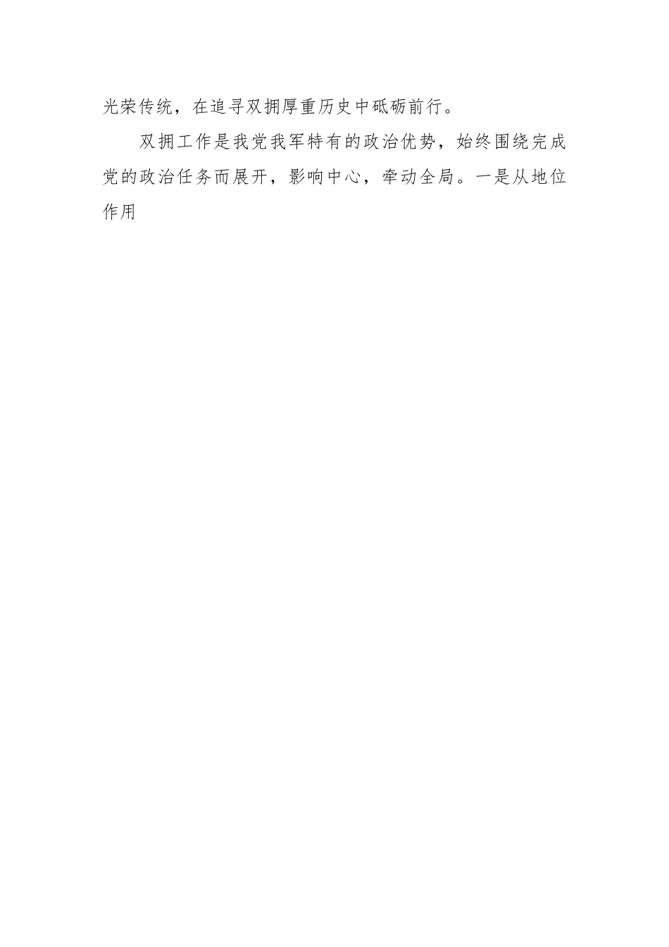 （双拥工作）退役军人事务局党课讲稿.docx_第2页