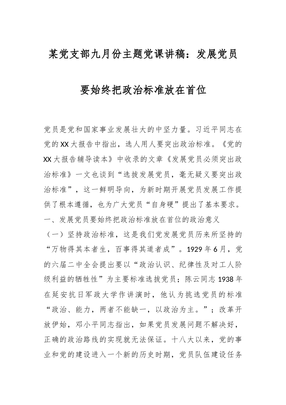 某党支部九月份主题党课讲稿：发展党员要始终把政治标准放在首位.docx_第1页