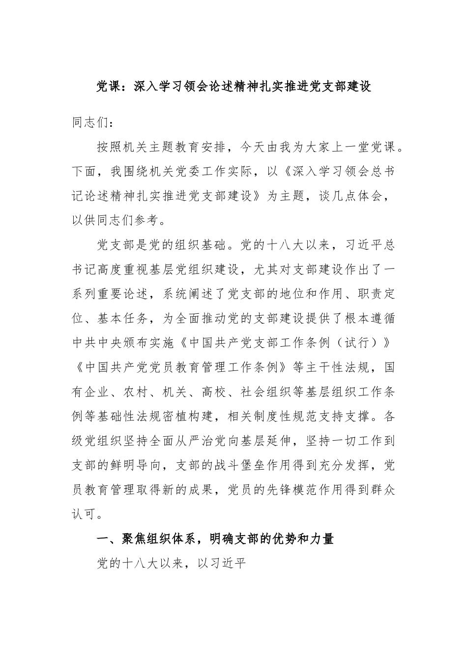 党课：深入学习领会论述精神扎实推进党支部建设.docx_第1页