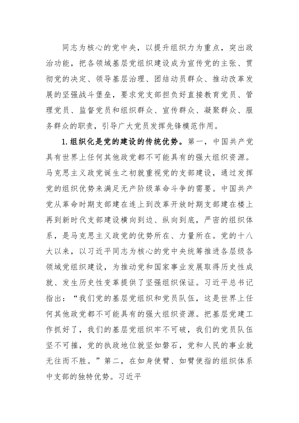党课：深入学习领会论述精神扎实推进党支部建设.docx_第2页