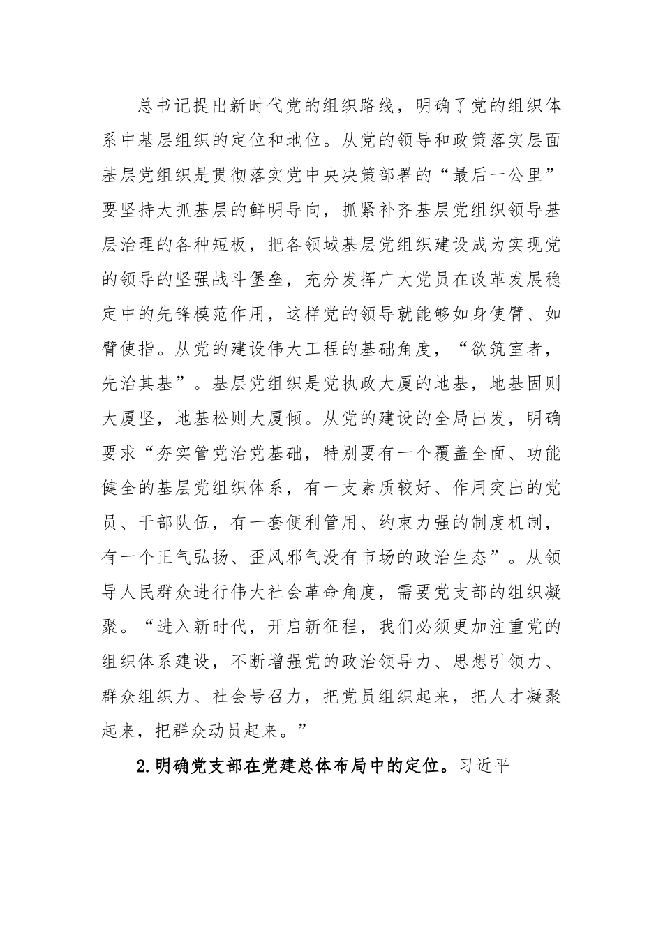 党课：深入学习领会论述精神扎实推进党支部建设.docx_第3页