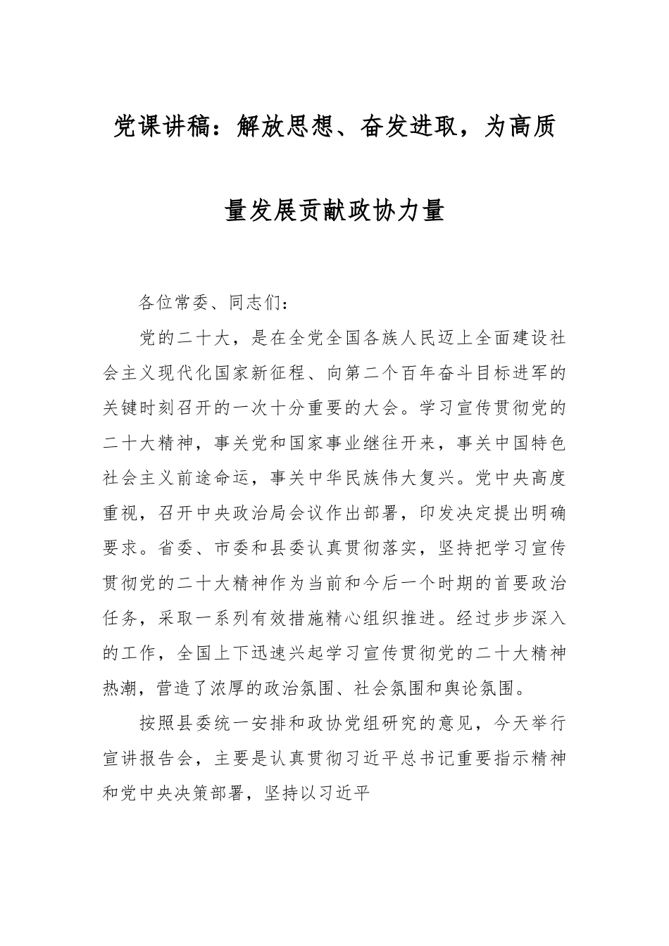 党课讲稿：解放思想、奋发进取，为高质量发展贡献政协力量.docx_第1页