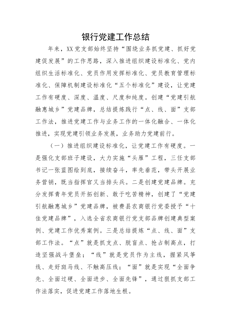 银行党建工作总结.docx_第1页