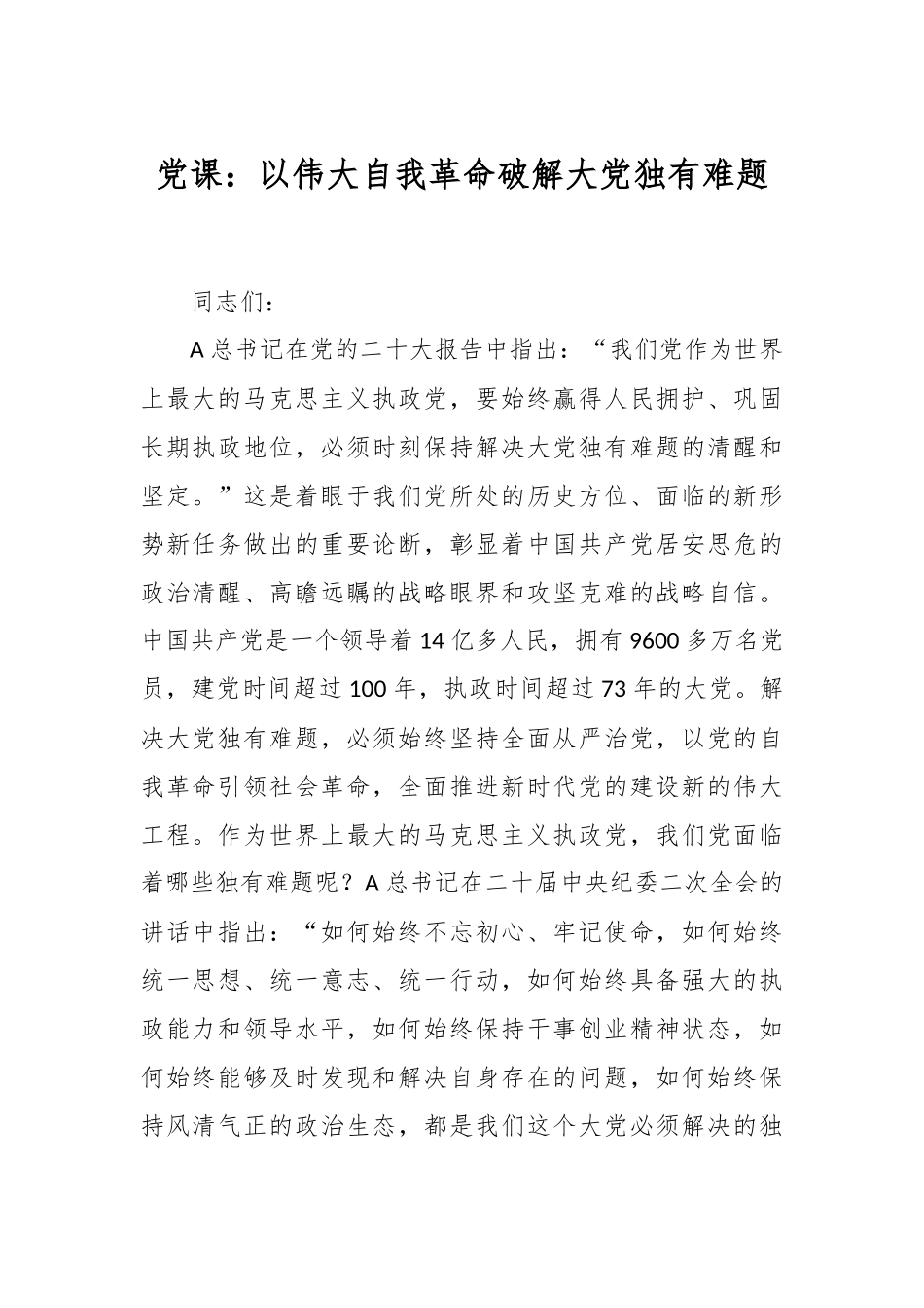 党课：以伟大自我革命破解大党独有难题.docx_第1页