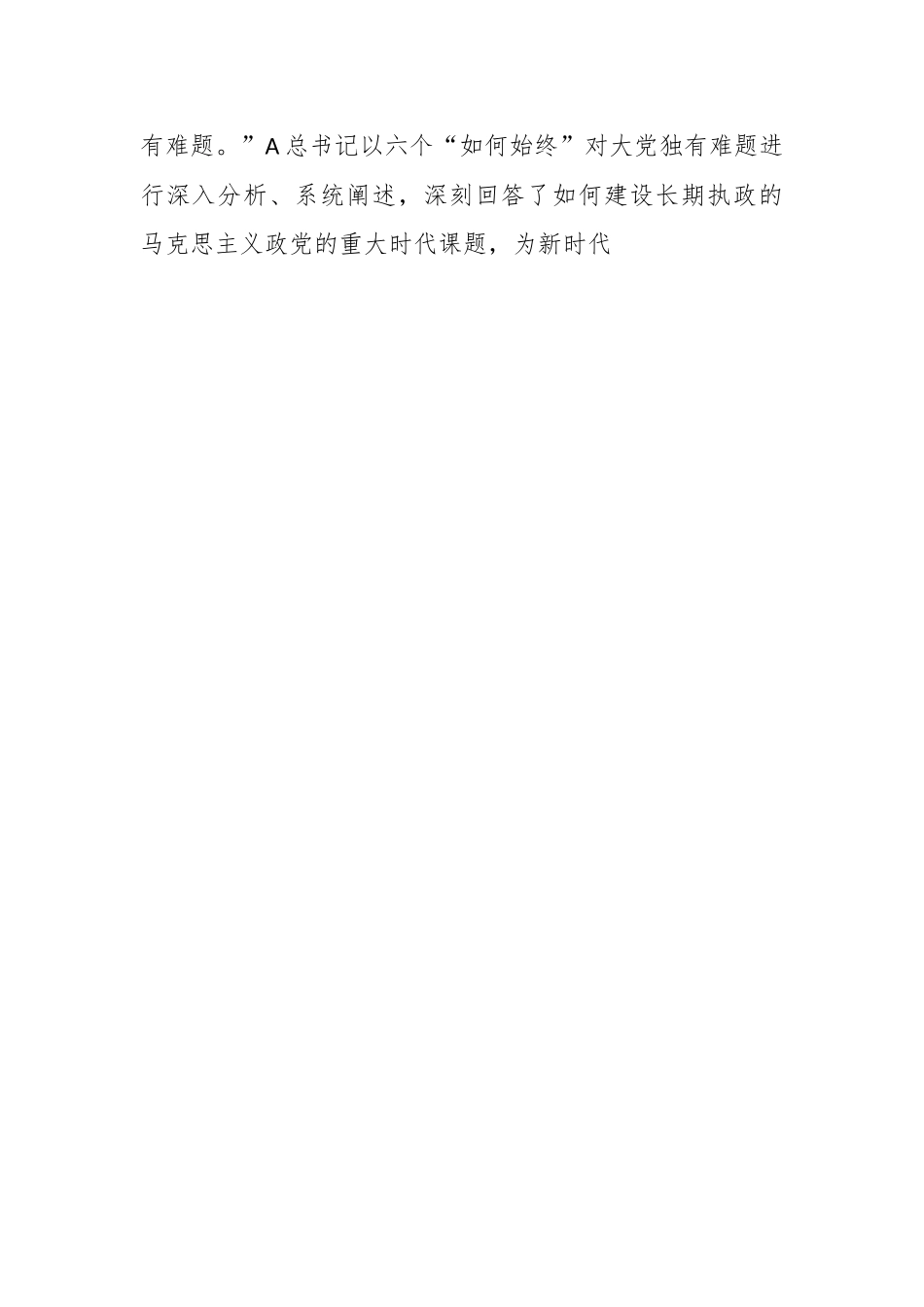 党课：以伟大自我革命破解大党独有难题.docx_第2页