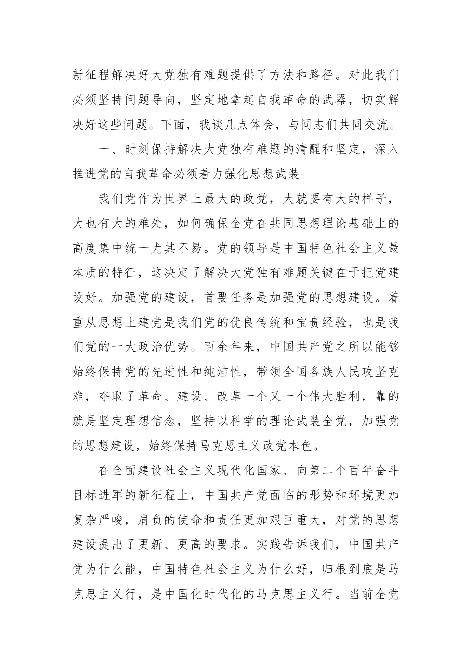 党课：以伟大自我革命破解大党独有难题.docx_第3页
