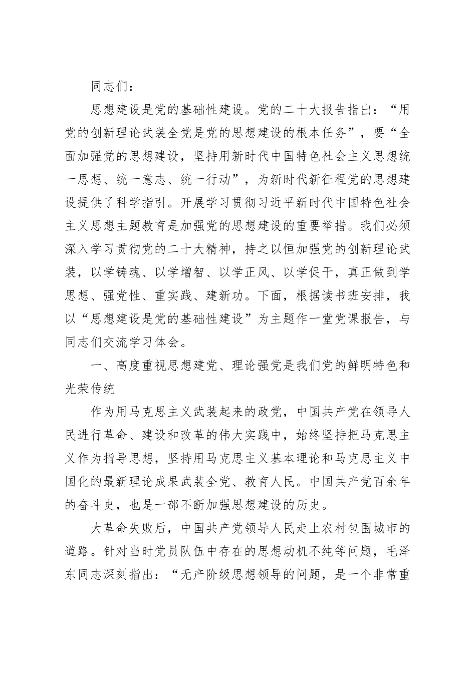 思想建设是党的基础性建设专题党课讲稿.docx_第2页