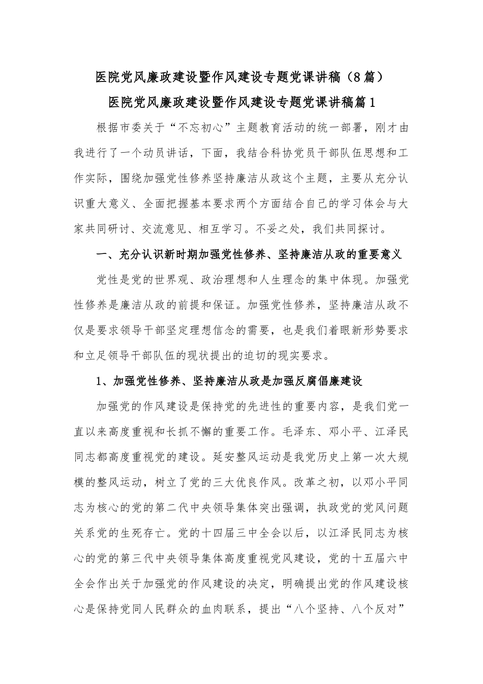 （8篇）医院党风廉政建设暨作风建设专题党课讲稿.docx_第1页