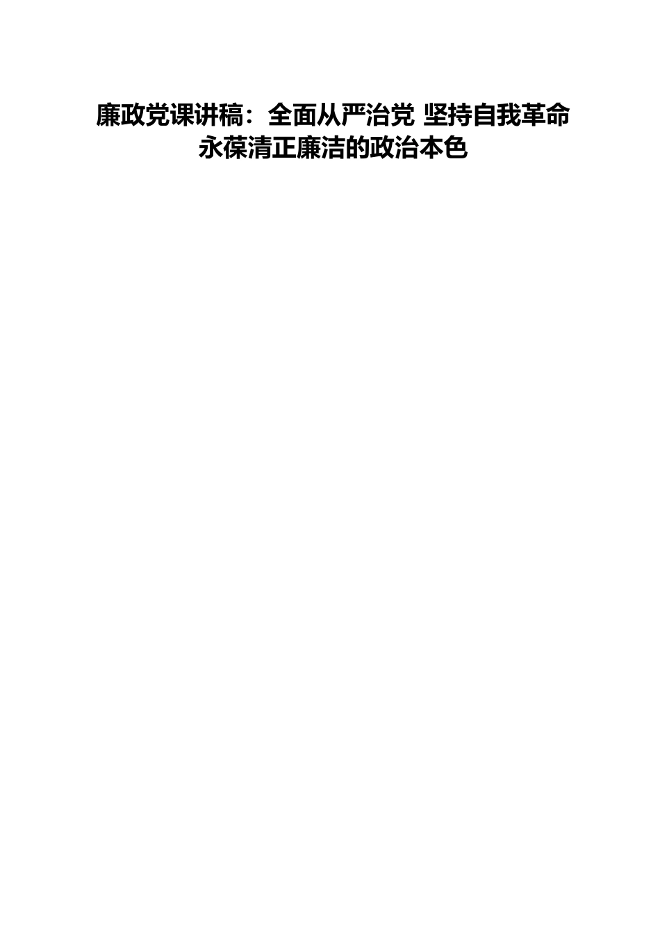 廉政党课讲稿：全面从严治党 坚持自我革命 永葆清正廉洁的政治本色.docx_第1页
