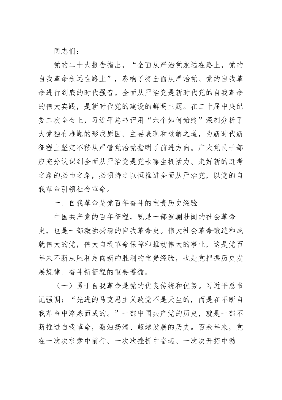 廉政党课讲稿：全面从严治党 坚持自我革命 永葆清正廉洁的政治本色.docx_第2页