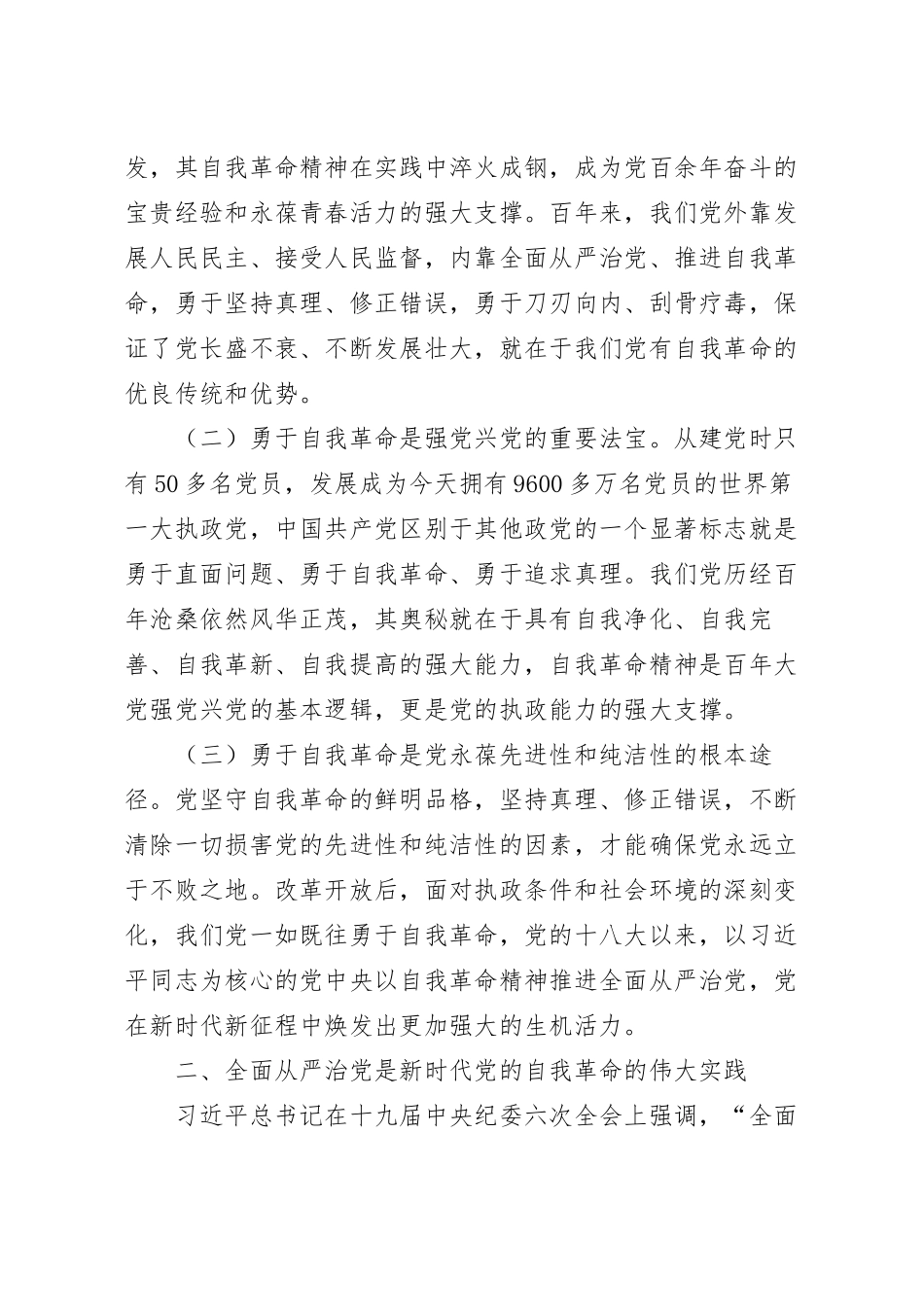 廉政党课讲稿：全面从严治党 坚持自我革命 永葆清正廉洁的政治本色.docx_第3页