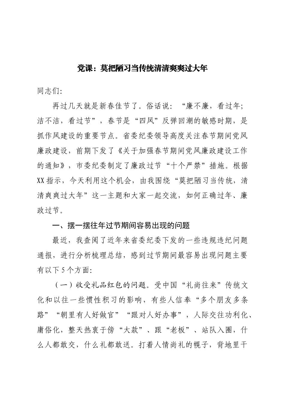 党课：莫把陋习当传统清清爽爽过大年.doc_第1页